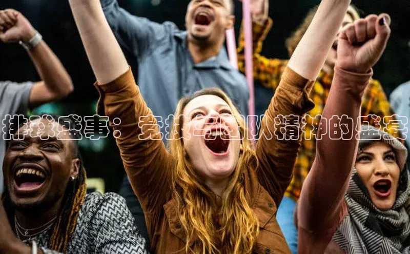 排球盛事：竞技与团队精神的盛宴