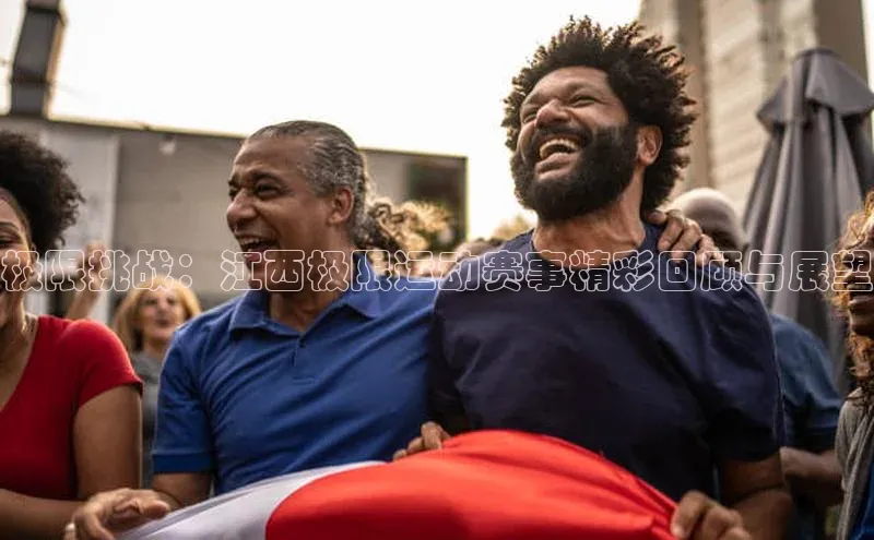 极限挑战：江西极限运动赛事精彩回顾与展望