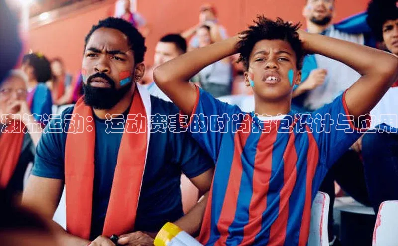 潮流运动：运动赛事的时尚挎包设计与应用