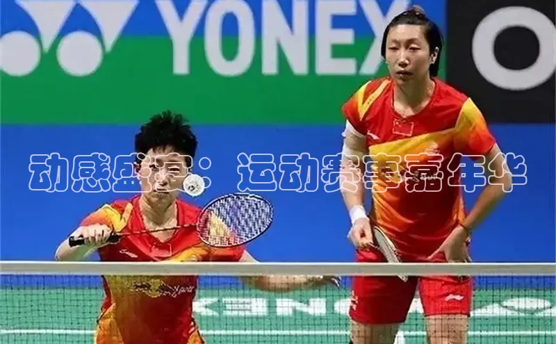 动感盛宴：运动赛事嘉年华