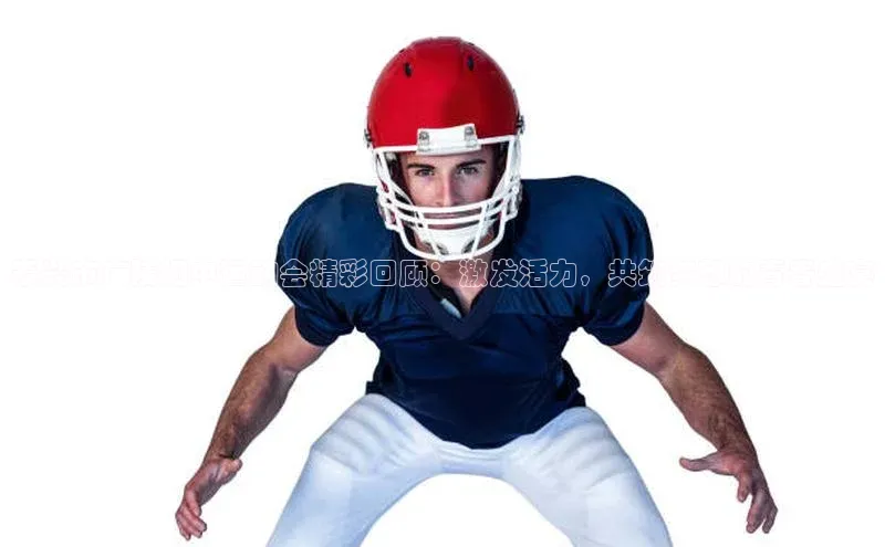 泰兴市广陵初中运动会精彩回顾：激发活力，共筑梦想的青春盛宴