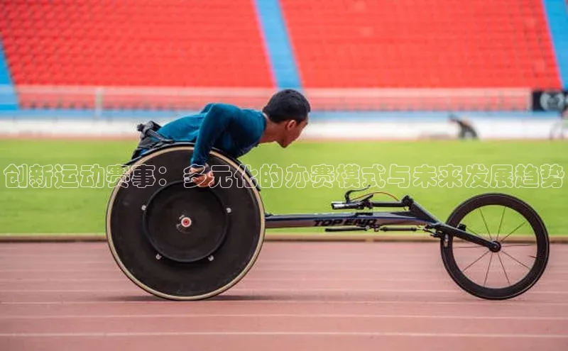 创新运动赛事：多元化的办赛模式与未来发展趋势