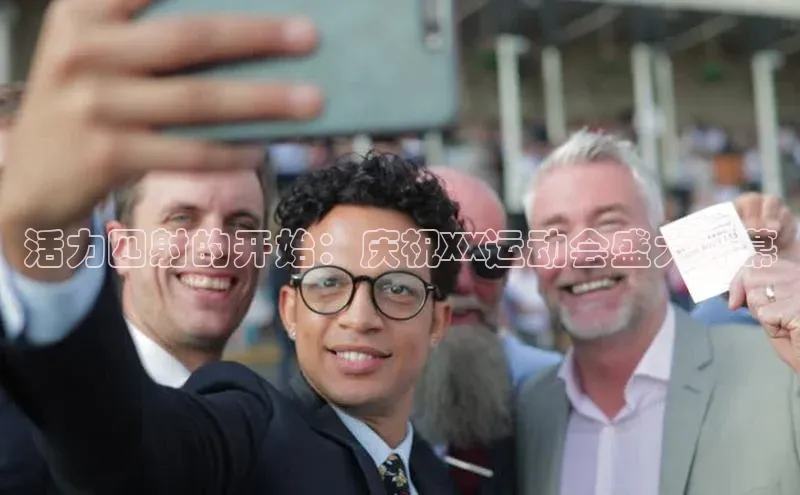 活力四射的开始：庆祝XX运动会盛大开幕