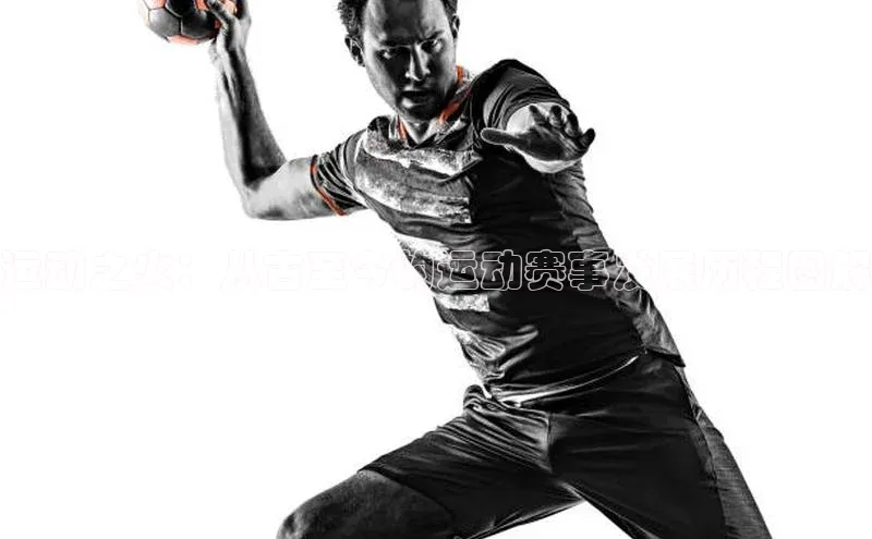 运动之火：从古至今的运动赛事发展历程图解