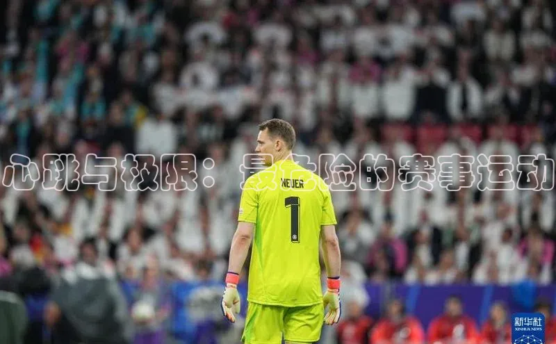 心跳与极限：最危险的赛事运动