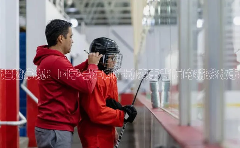 超越常规：国字号定向运动赛事背后的精彩故事