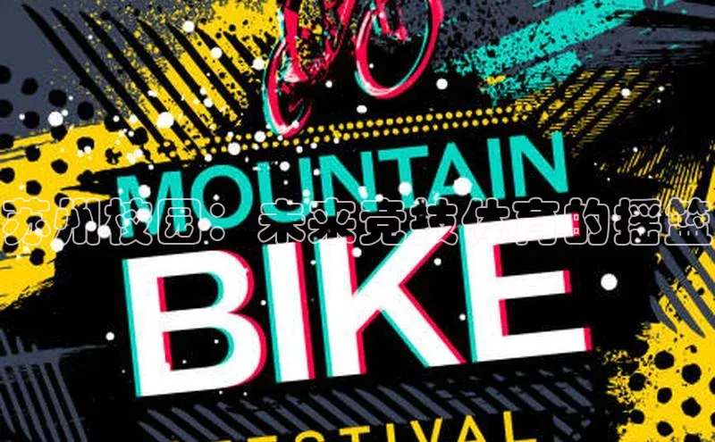 苏州校园：未来竞技体育的摇篮