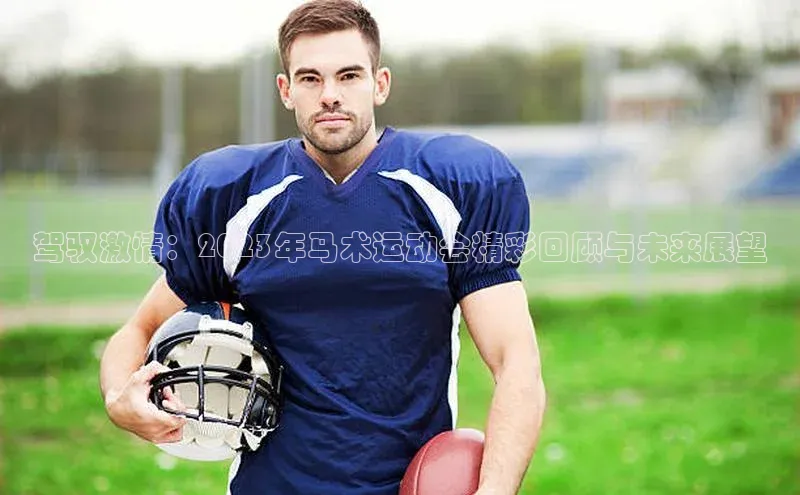 驾驭激情：2023年马术运动会精彩回顾与未来展望