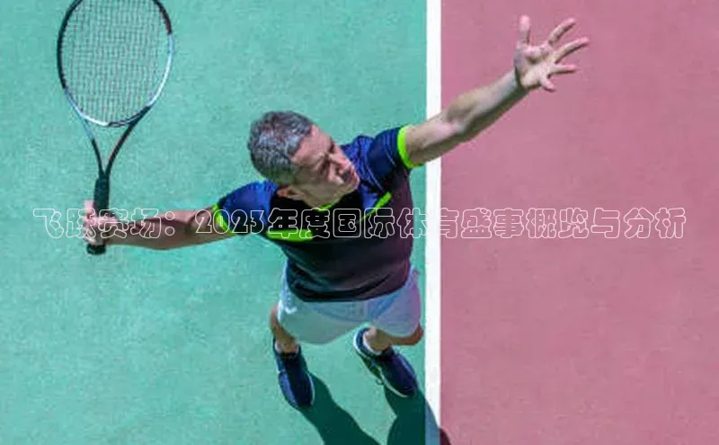 飞跃赛场：2023年度国际体育盛事概览与分析