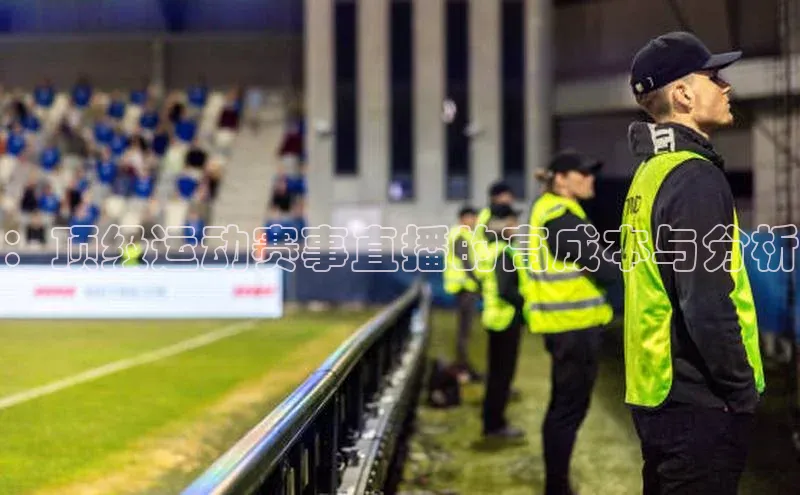 ：顶级运动赛事直播的高成本与分析