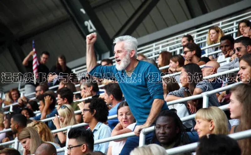 运动赛事参与者的免责条款：理解你的权利和责任