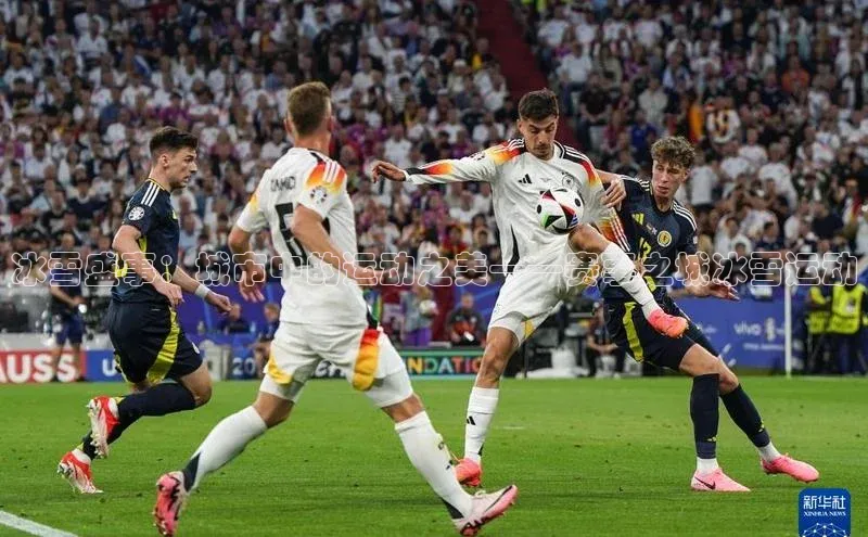 冰雪盛事：城市中的运动之美——赛事之城冰雪运动