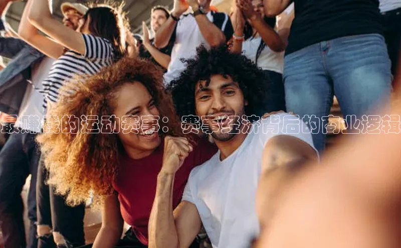 最赚钱的运动赛事：赛事经济背后的商业逻辑