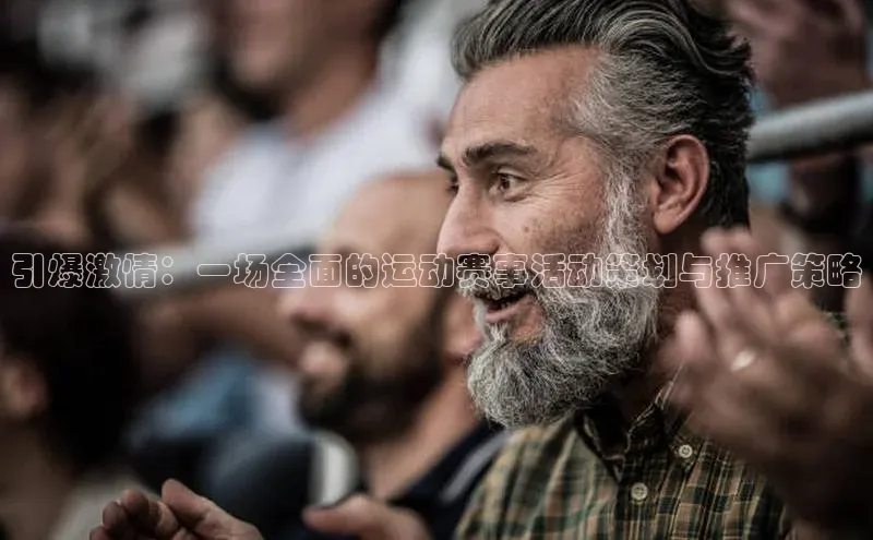 引爆激情：一场全面的运动赛事活动策划与推广策略