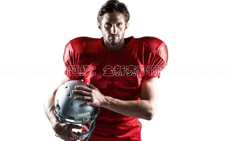 赛场上风尚的延续：全新赛事同款运动包设计