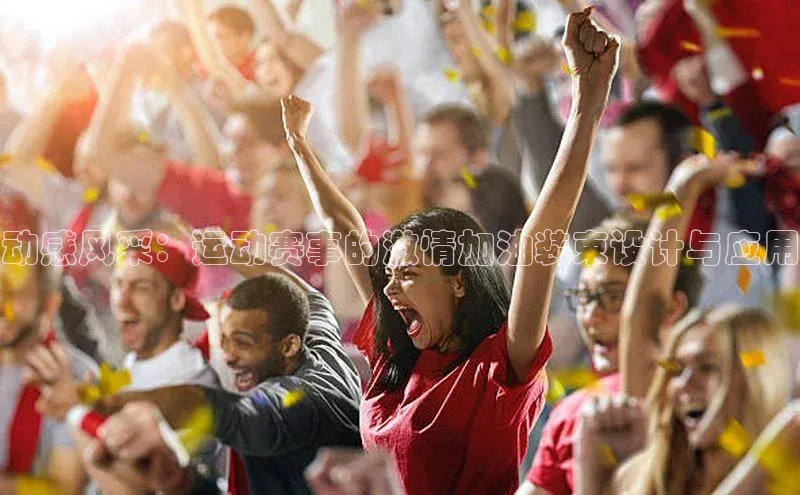 动感风采：运动赛事的激情加油装束设计与应用