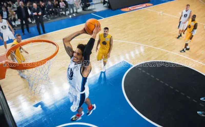 普京：在运动中展现坚韧与领导力——亲身体验普京参与的运动赛事