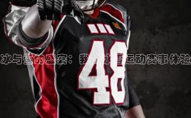 冰与雪的盛宴：我的冰雪运动赛事体验
