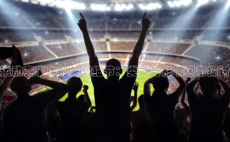 运动赛事中的关键细节：类型与影响因素探讨