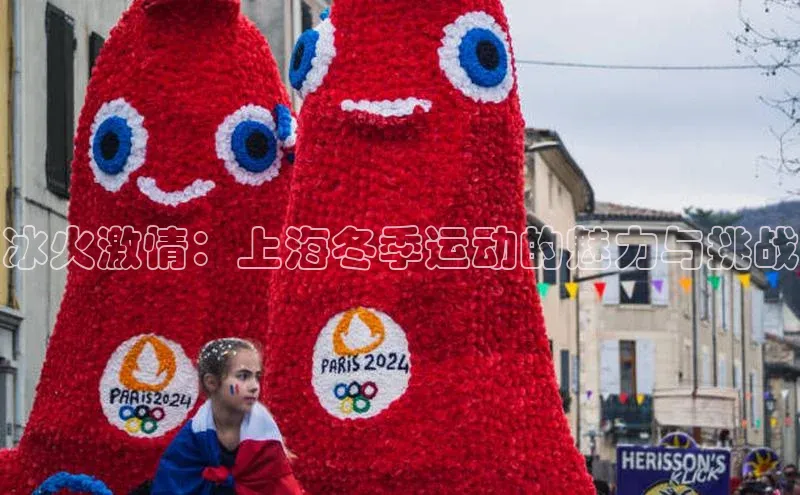 冰火激情：上海冬季运动的魅力与挑战
