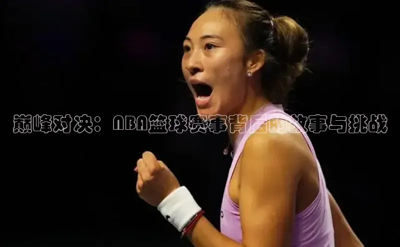 巅峰对决：NBA篮球赛事背后的故事与挑战