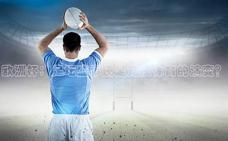 欧洲杯：足坛盛事还是竞技体育的演变？