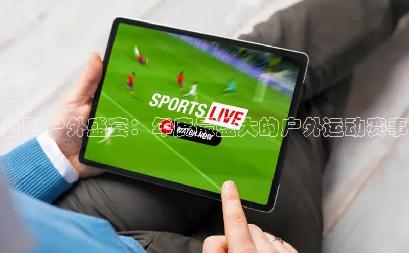 岳阳户外盛宴：年度最盛大的户外运动赛事