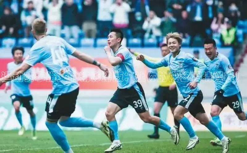 运动赛事推文的精彩排版：让你的内容吸睛爆表！