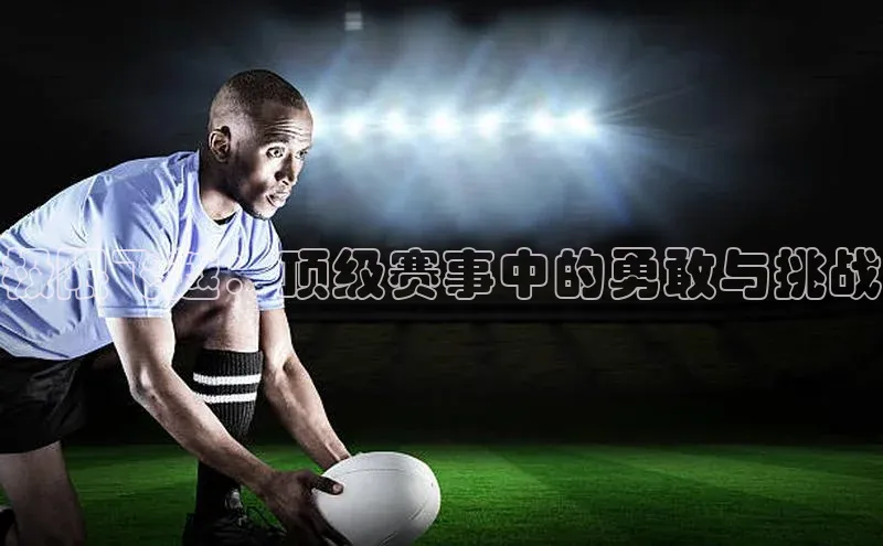 极限飞越：顶级赛事中的勇敢与挑战