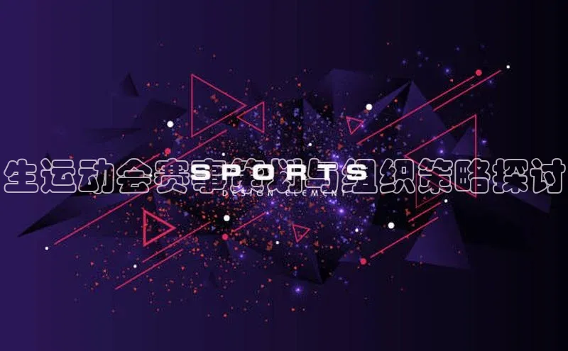 生运动会赛事策划与组织策略探讨