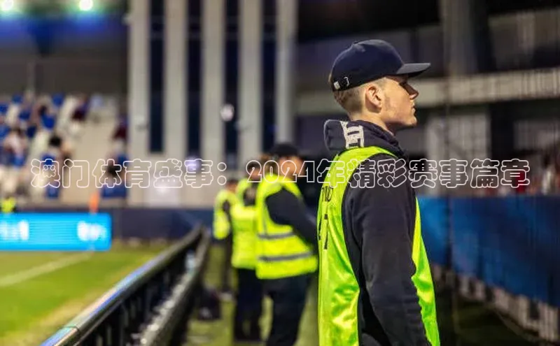 澳门体育盛事：2024年精彩赛事篇章
