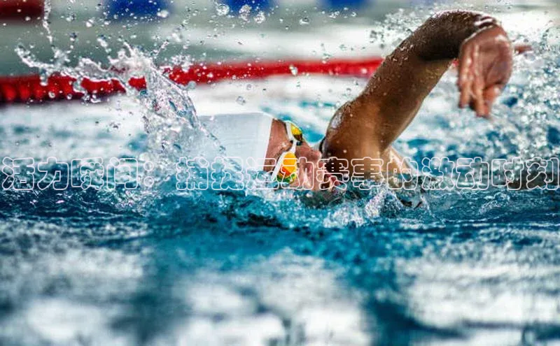 活力瞬间：捕捉运动赛事的激动时刻