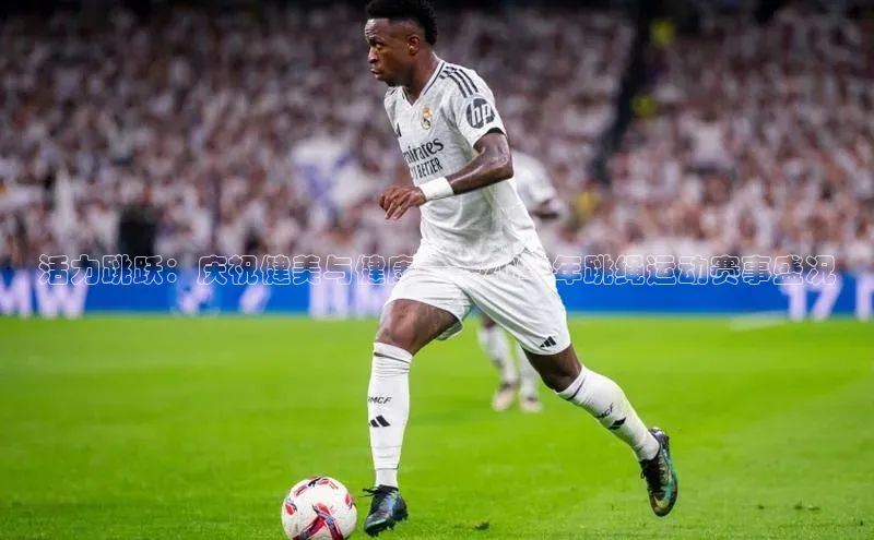 活力跳跃：庆祝健美与健康——2023年跳绳运动赛事盛况