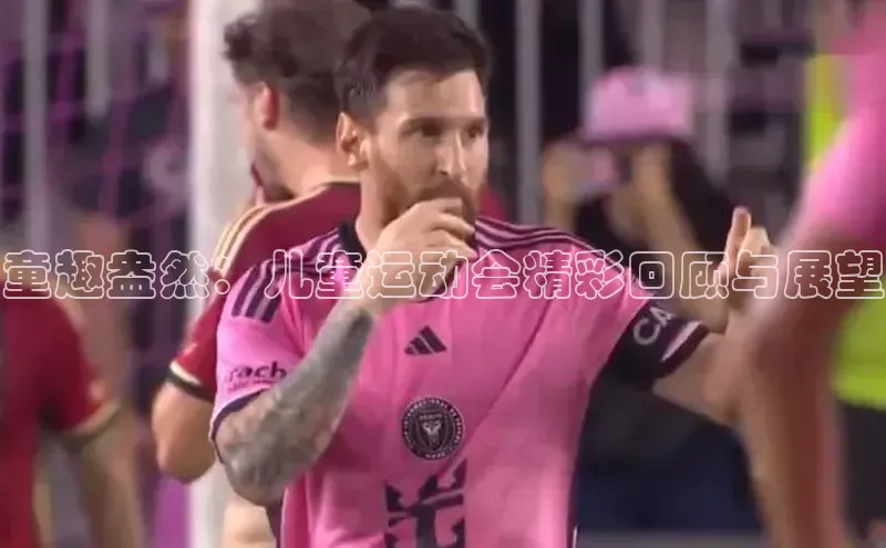 童趣盎然：儿童运动会精彩回顾与展望