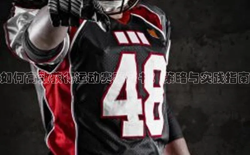如何高效获得运动赛事证书：策略与实践指南